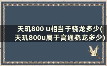 天玑800 u相当于骁龙多少(天玑800u属于高通骁龙多少)